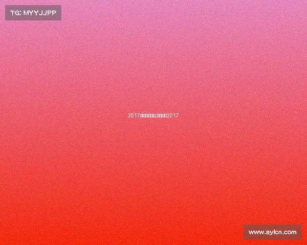 2017体育赛事中国,体育世界2017