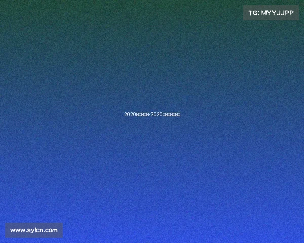 2020年国足赛事-2020年国足比赛视频