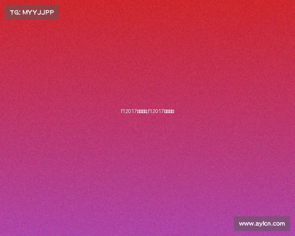 f12017赛事全集;f12017正赛录像