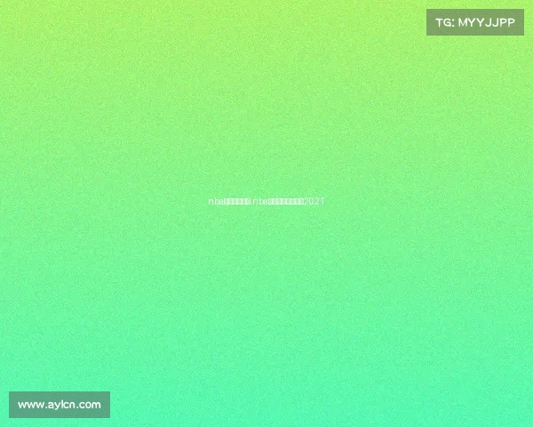 nba赛事回放勇士 nba勇士比赛全场回放2021